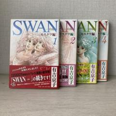 SWAN愛蔵版 全巻セット＆モスクワ編全巻、ドイツ編1～3 SWAN ―白鳥― 愛蔵版 特装BOXセット 5 - 平凡社