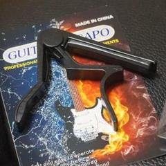 ブラック 金属製ギターカポタスト