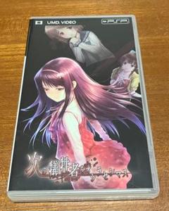 ＜非売品＞次の犠牲者をオシラセシマス PSP UMD VIDEO