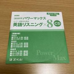 マックスパワーリスニング 2024年用 パワーマックス 共通テスト対応模試 英語リスニング×8