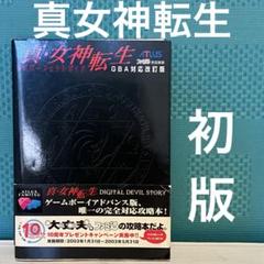 真女神転生 GBA版公式パーフェクトガイド ゲーム 攻略本 アトラス ファミ通