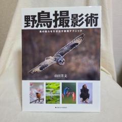 山田芳文 野鳥撮影術 鳥の魅力を引き出す表現テクニック カメラ