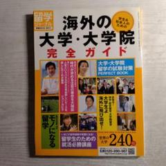 海外の大学・大学院完全ガイド