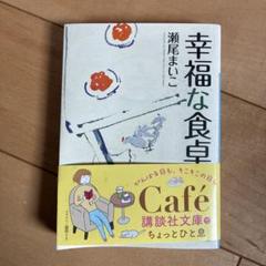 2025年最新】幸福な食卓の人気アイテム - メルカリ