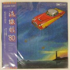 松任谷由実/流線形’80 LP