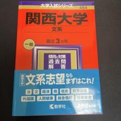 関西大学　文系　2024年度　赤本