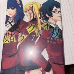 賭ケグルイ 1-16 / 双 1-11 / (仮) 1-7　全34冊セット 賭ケグルイ1〜9巻、賭ケグルイ双1〜5巻、賭ケグルイ妄1〜2巻