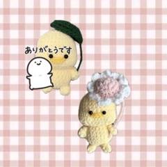 ひよこちゃんズ あみぐるみ ハンドメイド 編み物