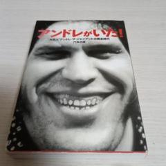 アンドレがいた! : "大巨人"アンドレ・ザ・ジャイアントの黄金時代