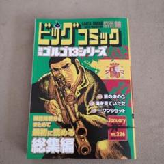 特集ゴルゴ13シリーズ（B6版）　1991年〜　127冊 特集ゴルゴ13シリーズ（B6版） 1991年〜 127冊