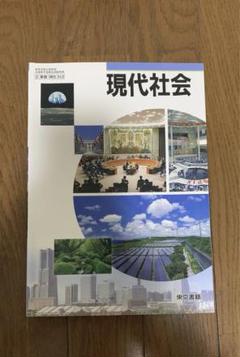 現代社会　高校　教科書　東京書籍 高校 教科書 現代社会 東京書籍 - メルカリ