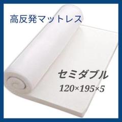 【新品・未使用】 高反発 マットレス セミダブル 敷布団 洗える カバー 新生活