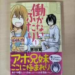 働かないふたり　27冊セット　ポスター&シール付き 2025年最新】働かないふたりの人気アイテム - メルカリ