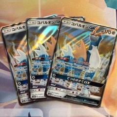 ポケモンカードゲーム コバルオンgx3枚