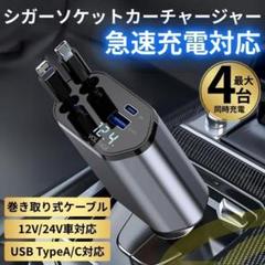 シガーソケット カーチャージャー USB 4in1 巻き取り 急速充電 4台同時