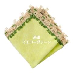 【匿名】近沢レース　茶道　グレージュ　イエローグリーン　2枚セット　新品 匿名】近沢レース 茶道 グレージュ イエローグリーン 2