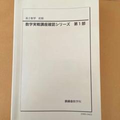 大幅値下げ！鉄緑会 数学、数学3実践講座確認シリーズ Amazon.co.jp: 鉄緑会 入試数学確認シリーズ・数学実戦講座確認