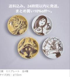 FFⅨ 一番くじ D賞 ミニプレート4種 ファイナルファンタジー
