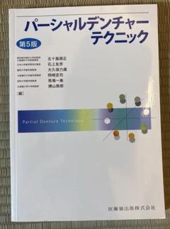 買取り実績  2025年最新】パーシャルデンチャーテクニックの人気アイテム 健康・医学