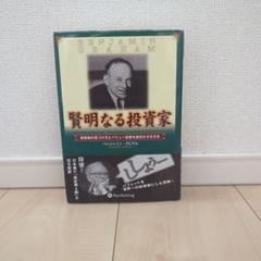 Amazon.co.jp: 賢明なる投資家 ウィザード・ブックシリーズ10