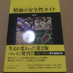 【新品 未読】精油の安全性ガイド 第2版　電子書籍付き 精油の安全性ガイド 第2版 | ティスランド,ロバート, ヤング