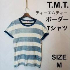 TMT ティーエムティー　ボーダー　ブルー　ヴィンテージ加工　M
