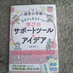特別支援教育サポートBOOKS 通常の学級 苦手さのある子への学びのサポートツ…