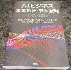 【半額】日経BP AIビジネス事業創出参入戦略2025-2028 チャンスは何処