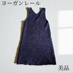 2025年最新】ヨーガンレール ワンピースの人気アイテム - メルカリ