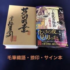 2025年最新】京極夏彦 サイン 了巷説百物語の人気アイテム
