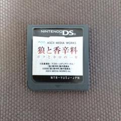 DS 狼と香辛料 ボクとホロの一年