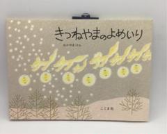 【中古】 きつねののぞきめがね/講談社/森山京 きつねののぞきめがね / 森山 京 / 講談社 [単行本]｜絵本・児童