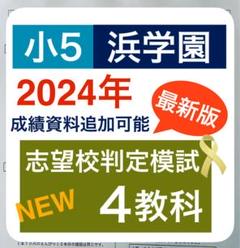 浜学園　小５　公開学力テスト　５年分　2022年度～　2023年度出品可能 浜学園小5公開学力テスト5年分国語算数理科年度変更可能