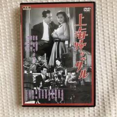 上海帰りのリル 新東宝【歌謡シリーズ】傑作選 DVD YKピクチャーズ
