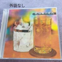 決定盤!!「歌謡曲の時代」ベスト 2枚組