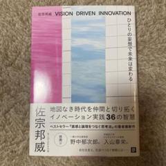 VISION DRIVEN INNOVATION 佐宗邦威著