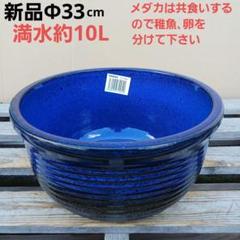 新品 ∅33cm 陶器 睡蓮鉢 メダカ鉢 難有 藍色 濃紺 ラピスブルー
