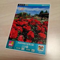 ロゲットカード　No.0172　関東0073　伊奈町制施行記念公園バラ園　第7弾