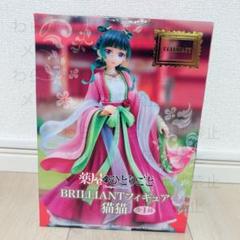 ②【新品未開封】薬屋のひとりごと BRILLIANTフィギュア 猫猫