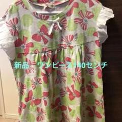 新品　ニットプランナー　ワンピース140センチ