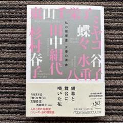 女優の運命 私の履歴書 日経ビジネス人文庫 初版 帯 - 東山 千栄子