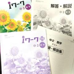 2025年最新】iワーク 中2の人気アイテム - メルカリ