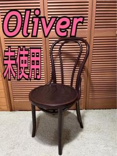 未使用　オリバー　Oliver ベントウッドチェア　　曲げ木　ダイニングたチェア