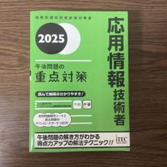 2025 応用情報技術者 午後問題の重点対策