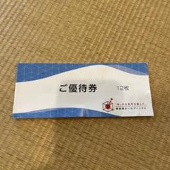 極楽湯　優待券 12枚 極楽湯 株主優待 12枚＋フェイスタオル引換券2枚（極楽湯