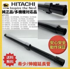 cv- 純正品　多機種対応　日立掃除機 伸縮パイプ　中間パイプ　延長管　中古 cv- 純正品 中古 多機種対応 日立 掃除機 伸縮パイプ 中間パイプ