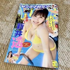 最新刊 週刊ヤングマガジン1 新井遥