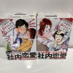 この会社に好きな人がいます 全巻初版帯付き Amazon.co.jp: この会社に好きな人がいます コミック全巻セット