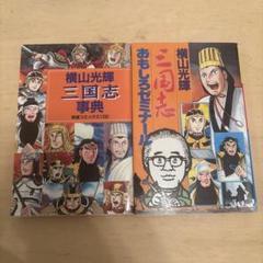 三国志 横山光輝 三国志事典 おもしろゼミナール 2冊セット