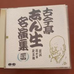 落語CD BOX「五代目古今亭志ん生名演集」CD13枚+特典盤CD未開封 五代目 古今亭志ん生名演集（CD）: 商品カテゴリー | 五代目